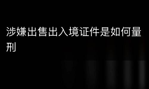 涉嫌出售出入境证件是如何量刑