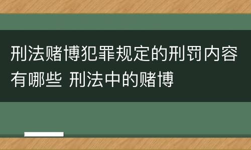 刑法赌博犯罪规定的刑罚内容有哪些 刑法中的赌博