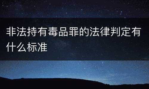 非法持有毒品罪的法律判定有什么标准