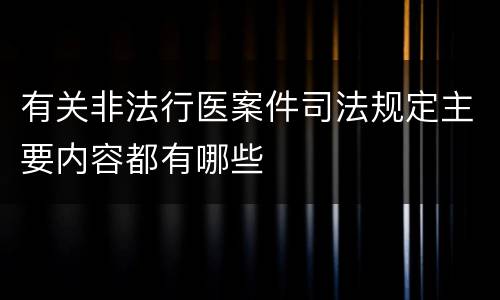 有关非法行医案件司法规定主要内容都有哪些