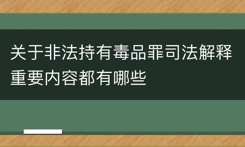 关于非法持有毒品罪司法解释重要内容都有哪些