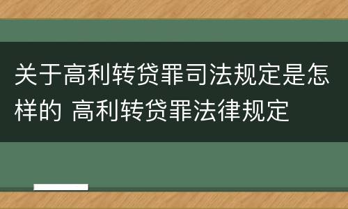 关于高利转贷罪司法规定是怎样的 高利转贷罪法律规定