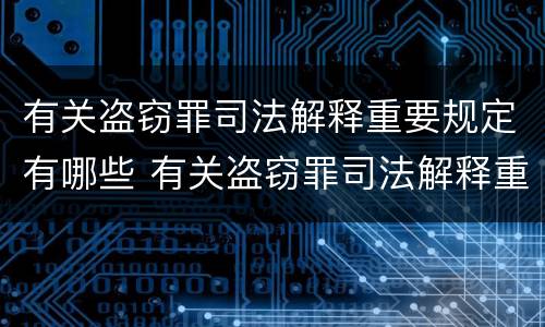 有关盗窃罪司法解释重要规定有哪些 有关盗窃罪司法解释重要规定有哪些条款