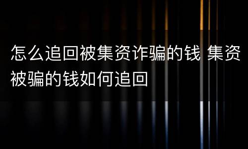 怎么追回被集资诈骗的钱 集资被骗的钱如何追回