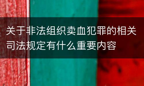 关于非法组织卖血犯罪的相关司法规定有什么重要内容