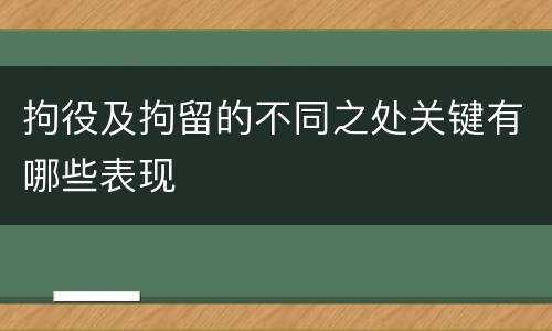 拘役及拘留的不同之处关键有哪些表现