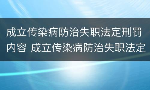 成立传染病防治失职法定刑罚内容 成立传染病防治失职法定刑罚内容有哪些