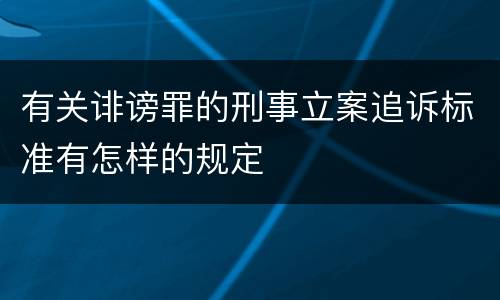 有关诽谤罪的刑事立案追诉标准有怎样的规定