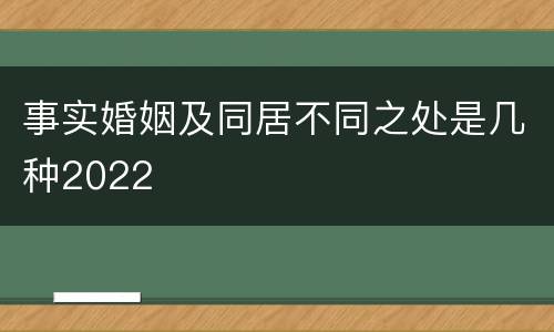 事实婚姻及同居不同之处是几种2022