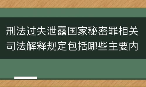 刑法过失泄露国家秘密罪相关司法解释规定包括哪些主要内容