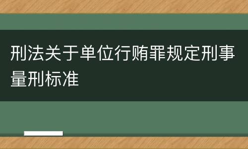 刑法关于单位行贿罪规定刑事量刑标准