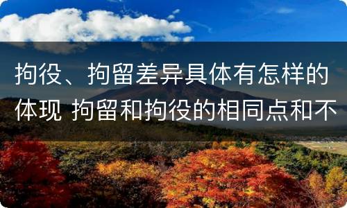 拘役、拘留差异具体有怎样的体现 拘留和拘役的相同点和不同点