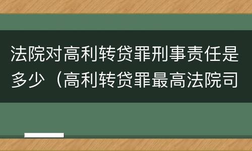 法院对高利转贷罪刑事责任是多少（高利转贷罪最高法院司法解释）