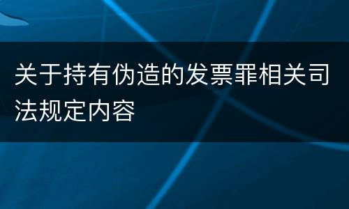 关于持有伪造的发票罪相关司法规定内容