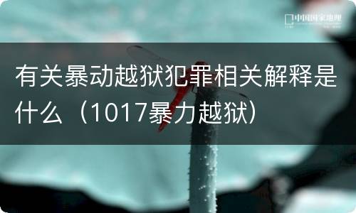 有关暴动越狱犯罪相关解释是什么（1017暴力越狱）