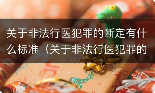 关于非法行医犯罪的断定有什么标准（关于非法行医犯罪的断定有什么标准规定）