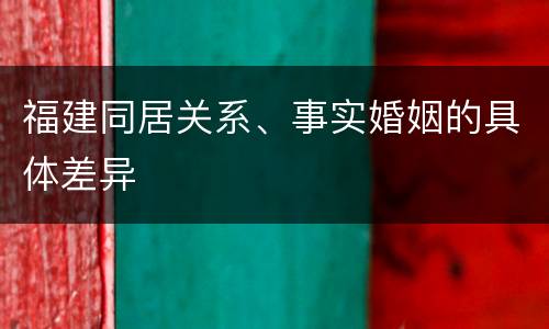 福建同居关系、事实婚姻的具体差异