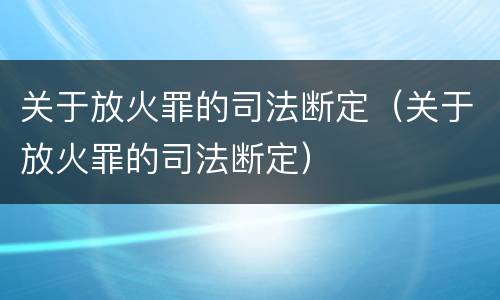 关于放火罪的司法断定（关于放火罪的司法断定）