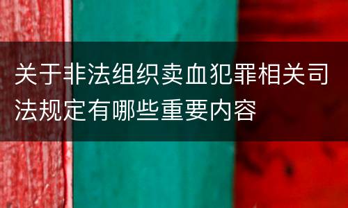 关于非法组织卖血犯罪相关司法规定有哪些重要内容