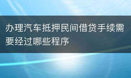 办理汽车抵押民间借贷手续需要经过哪些程序