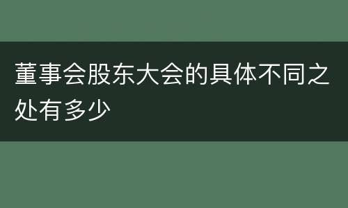 董事会股东大会的具体不同之处有多少