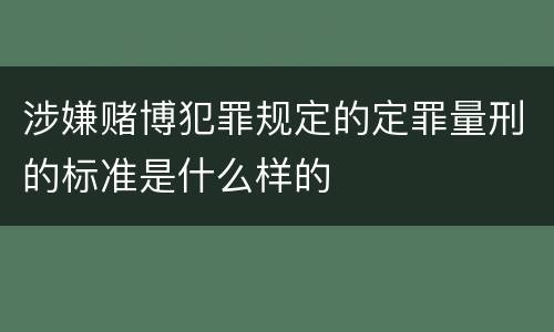 涉嫌赌博犯罪规定的定罪量刑的标准是什么样的