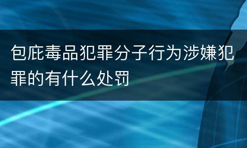 包庇毒品犯罪分子行为涉嫌犯罪的有什么处罚