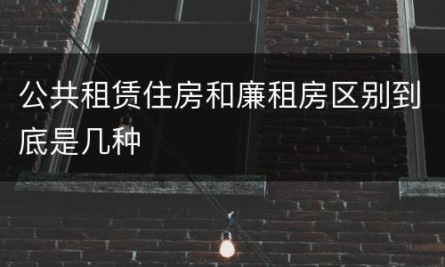 公共租赁住房和廉租房区别到底是几种