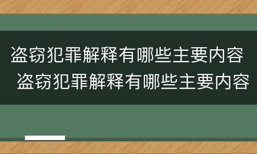 盗窃犯罪解释有哪些主要内容 盗窃犯罪解释有哪些主要内容和要求