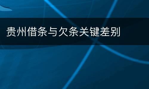 贵州借条与欠条关键差别