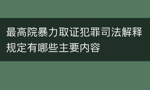 最高院暴力取证犯罪司法解释规定有哪些主要内容