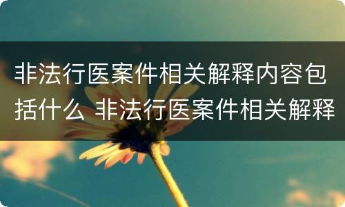 非法行医案件相关解释内容包括什么 非法行医案件相关解释内容包括什么