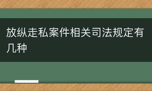 放纵走私案件相关司法规定有几种