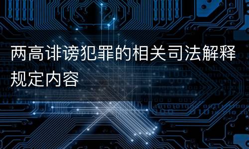 两高诽谤犯罪的相关司法解释规定内容