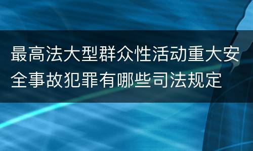 最高法大型群众性活动重大安全事故犯罪有哪些司法规定