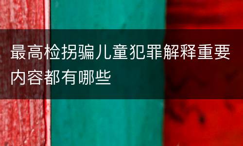 最高检拐骗儿童犯罪解释重要内容都有哪些