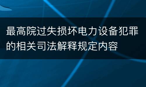 最高院过失损坏电力设备犯罪的相关司法解释规定内容