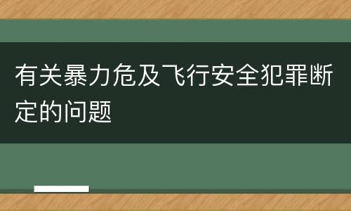 有关暴力危及飞行安全犯罪断定的问题