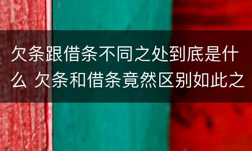 欠条跟借条不同之处到底是什么 欠条和借条竟然区别如此之大