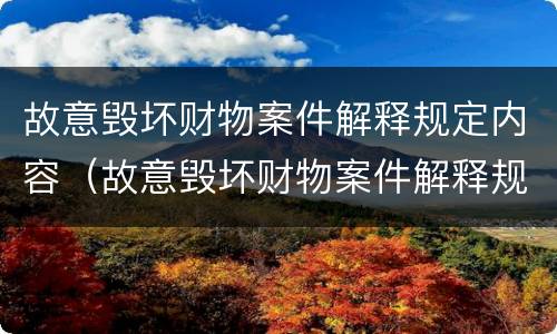 故意毁坏财物案件解释规定内容（故意毁坏财物案件解释规定内容包括）