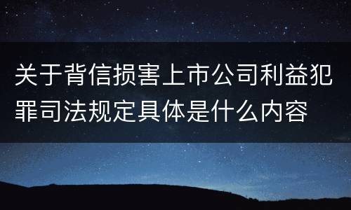 关于背信损害上市公司利益犯罪司法规定具体是什么内容