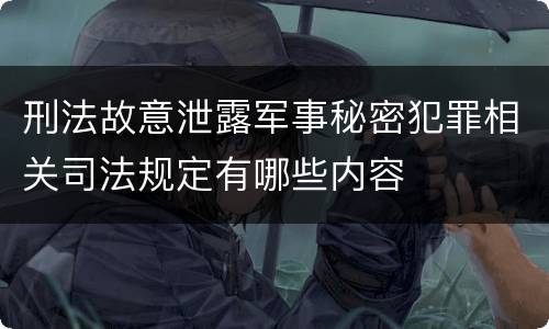 刑法故意泄露军事秘密犯罪相关司法规定有哪些内容