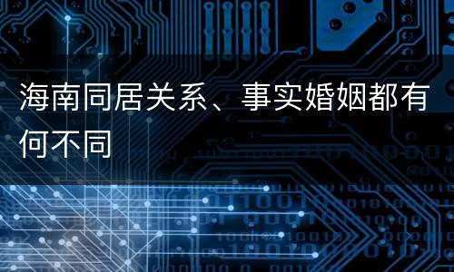 海南同居关系、事实婚姻都有何不同