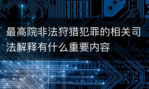 最高院非法狩猎犯罪的相关司法解释有什么重要内容