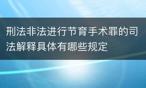 刑法非法进行节育手术罪的司法解释具体有哪些规定