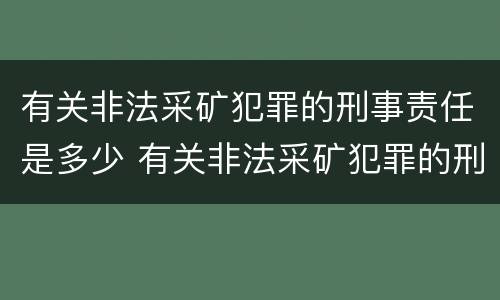 有关非法采矿犯罪的刑事责任是多少 有关非法采矿犯罪的刑事责任是多少年