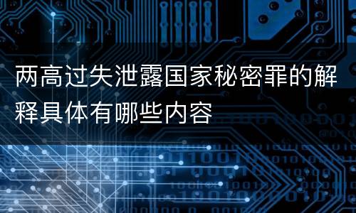 两高过失泄露国家秘密罪的解释具体有哪些内容