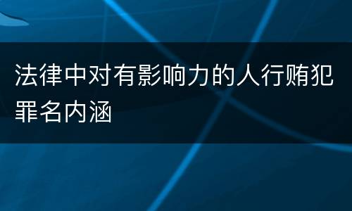 法律中对有影响力的人行贿犯罪名内涵