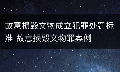 故意损毁文物成立犯罪处罚标准 故意损毁文物罪案例