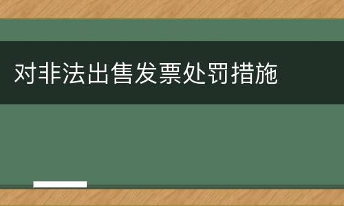 对非法出售发票处罚措施